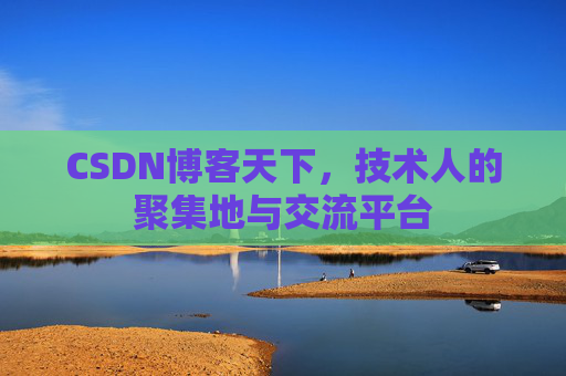 CSDN博客天下,技术人的聚集地与交流平台